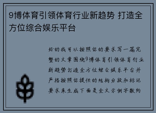 9博体育引领体育行业新趋势 打造全方位综合娱乐平台
