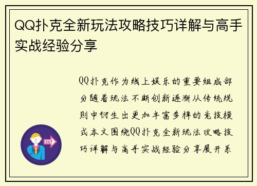 QQ扑克全新玩法攻略技巧详解与高手实战经验分享