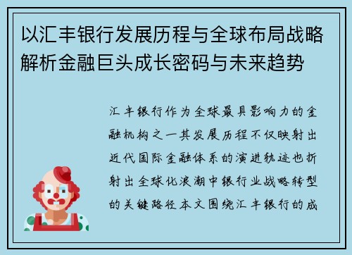 以汇丰银行发展历程与全球布局战略解析金融巨头成长密码与未来趋势