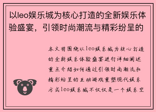 以leo娱乐城为核心打造的全新娱乐体验盛宴,引领时尚潮流与精彩纷呈的互动游戏 以leo娱乐城为核心打造的全新娱乐体验盛宴,引领时尚潮流与精彩纷呈的互动游戏