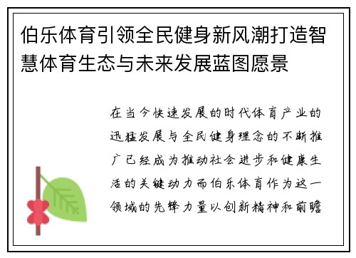 伯乐体育引领全民健身新风潮打造智慧体育生态与未来发展蓝图愿景 伯乐体育引领全民健身新风潮打造智慧体育生态与未来发展蓝图愿景