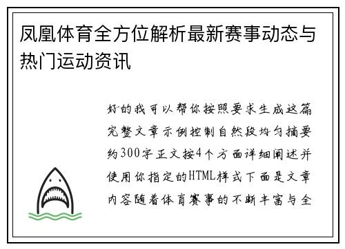 凤凰体育全方位解析最新赛事动态与热门运动资讯