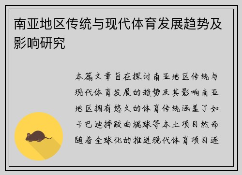 南亚地区传统与现代体育发展趋势及影响研究