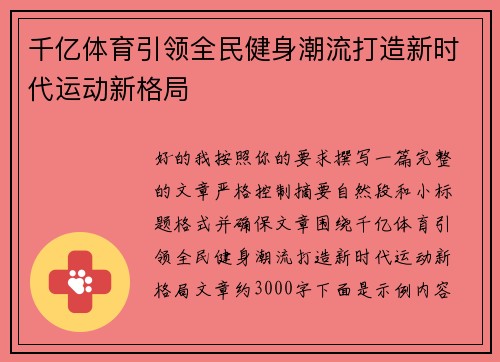 千亿体育引领全民健身潮流打造新时代运动新格局