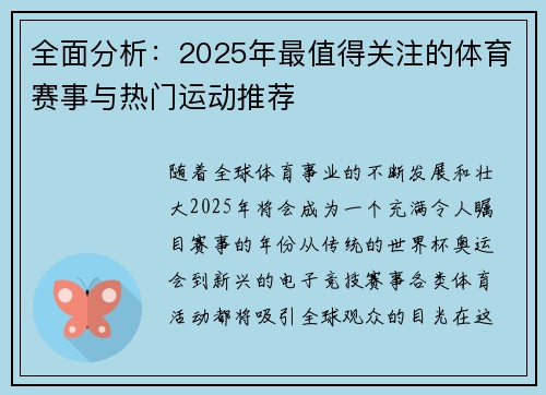 全面分析:2025年最值得关注的体育赛事与热门运动推荐 全面分析:2025年最值得关注的体育赛事与热门运动推荐