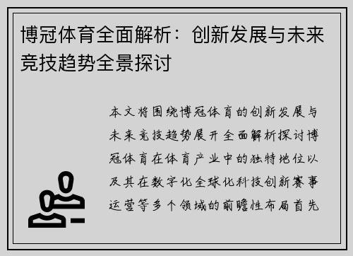 博冠体育全面解析：创新发展与未来竞技趋势全景探讨