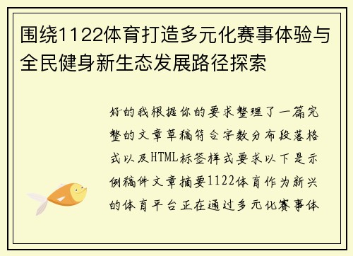 围绕1122体育打造多元化赛事体验与全民健身新生态发展路径探索 围绕1122体育打造多元化赛事体验与全民健身新生态发展路径探索