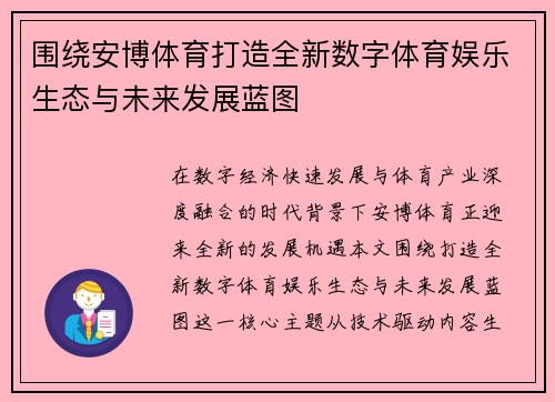 围绕安博体育打造全新数字体育娱乐生态与未来发展蓝图