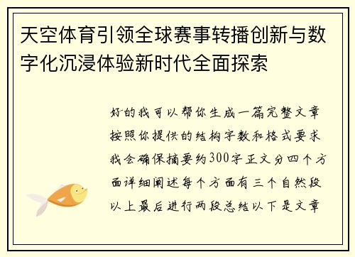 天空体育引领全球赛事转播创新与数字化沉浸体验新时代全面探索