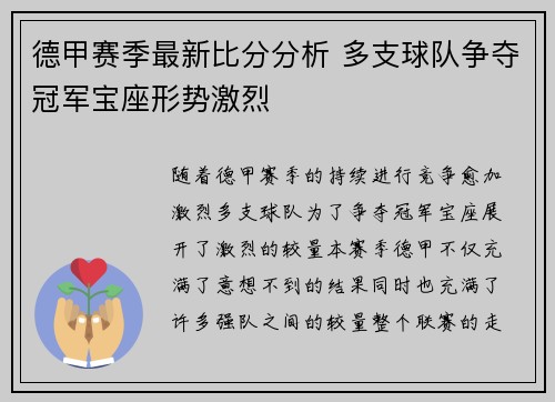 德甲赛季最新比分分析 多支球队争夺冠军宝座形势激烈