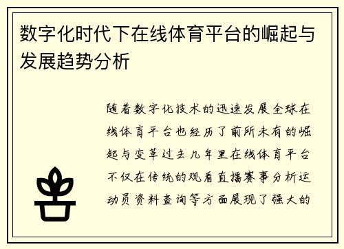 数字化时代下在线体育平台的崛起与发展趋势分析