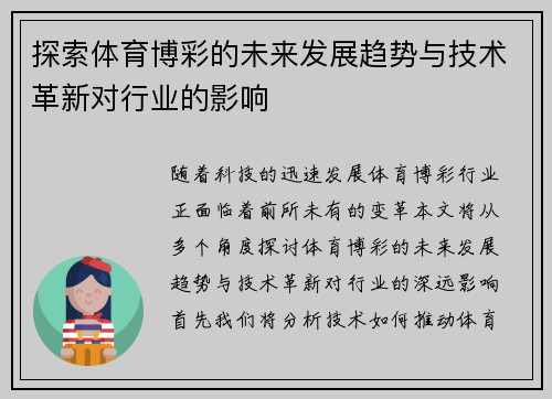 探索体育博彩的未来发展趋势与技术革新对行业的影响