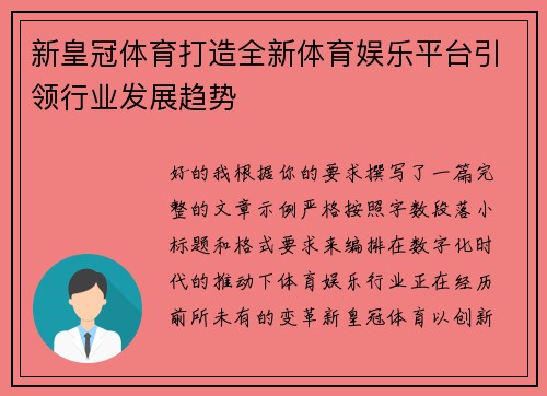 新皇冠体育打造全新体育娱乐平台引领行业发展趋势 新皇冠体育打造全新体育娱乐平台引领行业发展趋势
