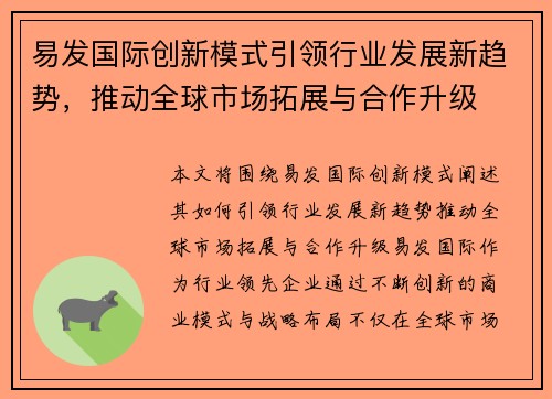 易发国际创新模式引领行业发展新趋势，推动全球市场拓展与合作升级