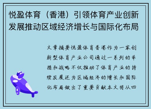 悦盈体育（香港）引领体育产业创新发展推动区域经济增长与国际化布局