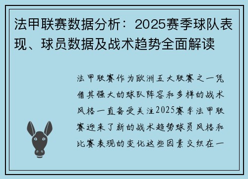 法甲联赛数据分析：2025赛季球队表现、球员数据及战术趋势全面解读