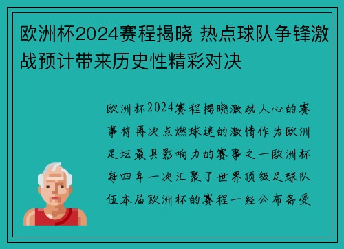 欧洲杯2024赛程揭晓 热点球队争锋激战预计带来历史性精彩对决 欧洲杯2024赛程揭晓 热点球队争锋激战预计带来历史性精彩对决