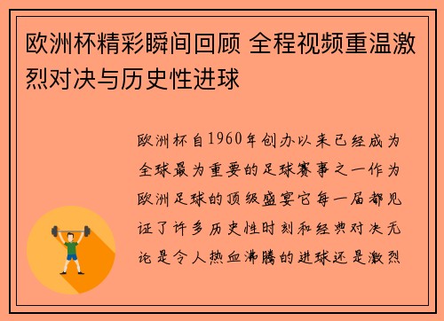 欧洲杯精彩瞬间回顾 全程视频重温激烈对决与历史性进球 欧洲杯精彩瞬间回顾 全程视频重温激烈对决与历史性进球