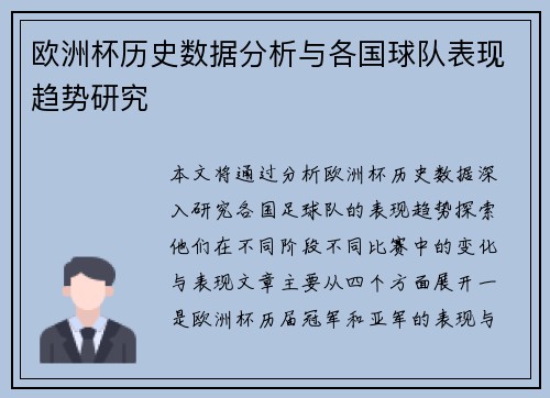 欧洲杯历史数据分析与各国球队表现趋势研究 欧洲杯历史数据分析与各国球队表现趋势研究