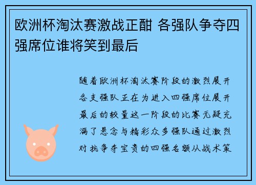 欧洲杯淘汰赛激战正酣 各强队争夺四强席位谁将笑到最后
