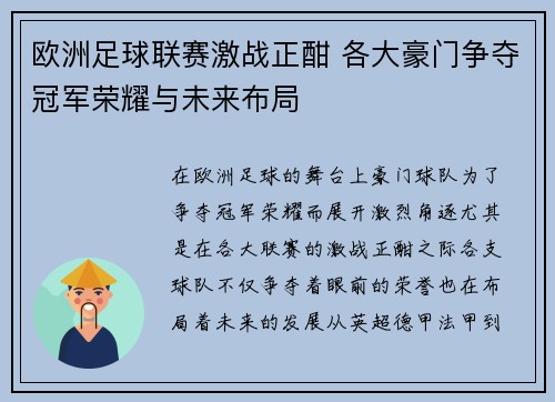 欧洲足球联赛激战正酣 各大豪门争夺冠军荣耀与未来布局 欧洲足球联赛激战正酣 各大豪门争夺冠军荣耀与未来布局