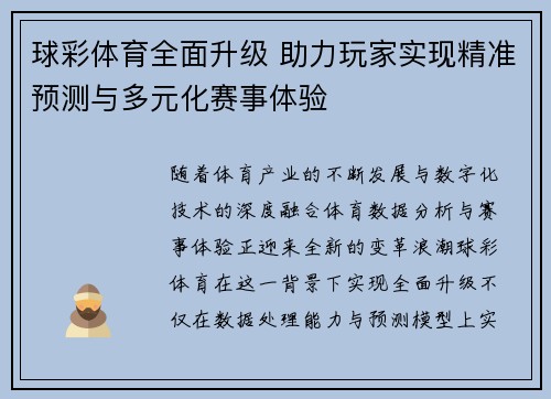 球彩体育全面升级 助力玩家实现精准预测与多元化赛事体验 球彩体育全面升级 助力玩家实现精准预测与多元化赛事体验