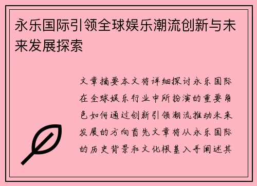 永乐国际引领全球娱乐潮流创新与未来发展探索