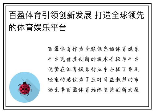 百盈体育引领创新发展 打造全球领先的体育娱乐平台 百盈体育引领创新发展 打造全球领先的体育娱乐平台