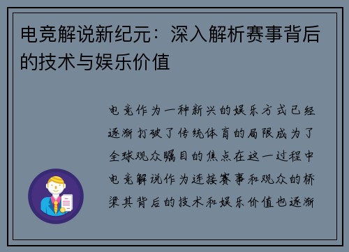 电竞解说新纪元：深入解析赛事背后的技术与娱乐价值