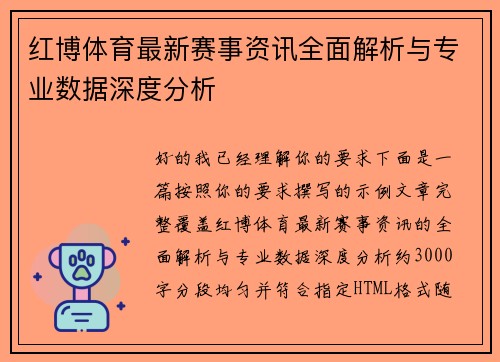 红博体育最新赛事资讯全面解析与专业数据深度分析