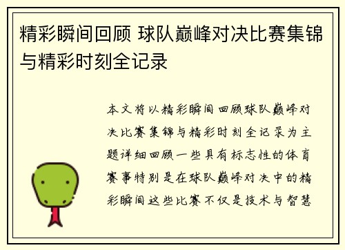 精彩瞬间回顾 球队巅峰对决比赛集锦与精彩时刻全记录 精彩瞬间回顾 球队巅峰对决比赛集锦与精彩时刻全记录