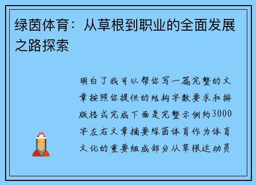 绿茵体育:从草根到职业的全面发展之路探索 绿茵体育:从草根到职业的全面发展之路探索