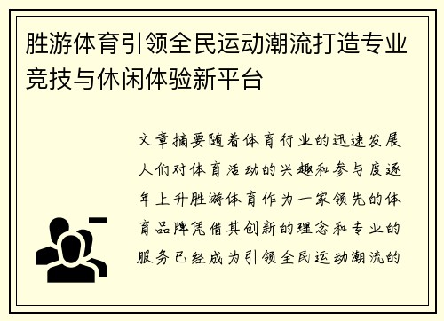 胜游体育引领全民运动潮流打造专业竞技与休闲体验新平台 胜游体育引领全民运动潮流打造专业竞技与休闲体验新平台