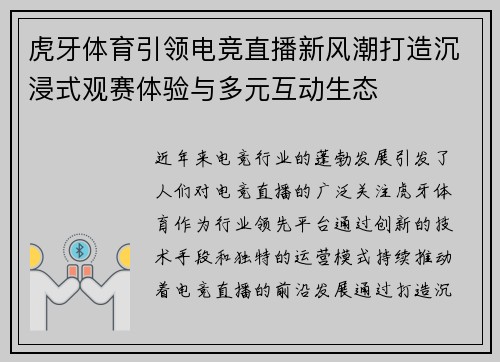 虎牙体育引领电竞直播新风潮打造沉浸式观赛体验与多元互动生态