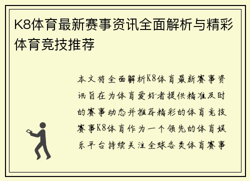 K8体育最新赛事资讯全面解析与精彩体育竞技推荐 K8体育最新赛事资讯全面解析与精彩体育竞技推荐