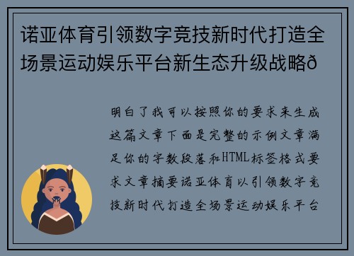 诺亚体育引领数字竞技新时代打造全场景运动娱乐平台新生态升级战略🚀🔥 诺亚体育引领数字竞技新时代打造全场景运动娱乐平台新生态升级战略🚀🔥