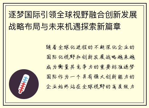 逐梦国际引领全球视野融合创新发展战略布局与未来机遇探索新篇章