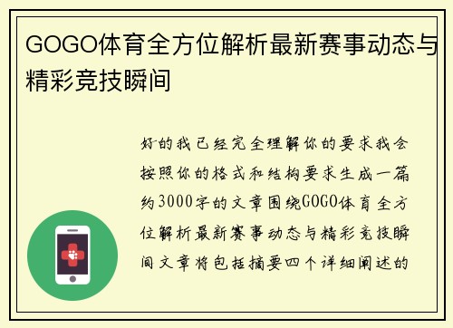 GOGO体育全方位解析最新赛事动态与精彩竞技瞬间 GOGO体育全方位解析最新赛事动态与精彩竞技瞬间