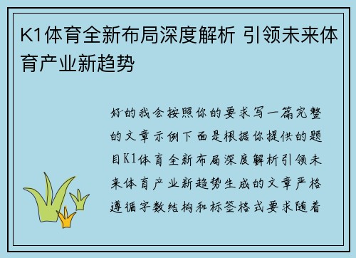 K1体育全新布局深度解析 引领未来体育产业新趋势