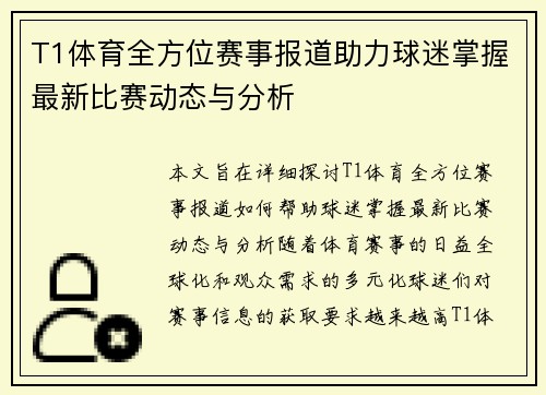 T1体育全方位赛事报道助力球迷掌握最新比赛动态与分析 T1体育全方位赛事报道助力球迷掌握最新比赛动态与分析