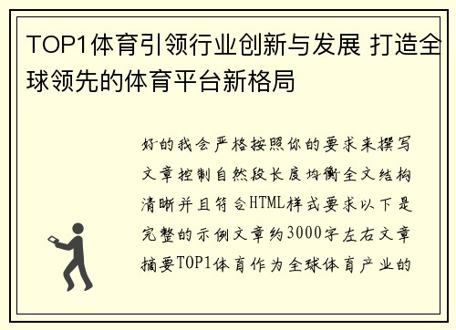 TOP1体育引领行业创新与发展 打造全球领先的体育平台新格局 TOP1体育引领行业创新与发展 打造全球领先的体育平台新格局