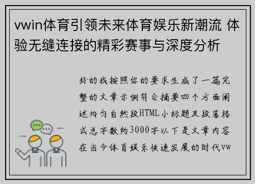 vwin体育引领未来体育娱乐新潮流 体验无缝连接的精彩赛事与深度分析
