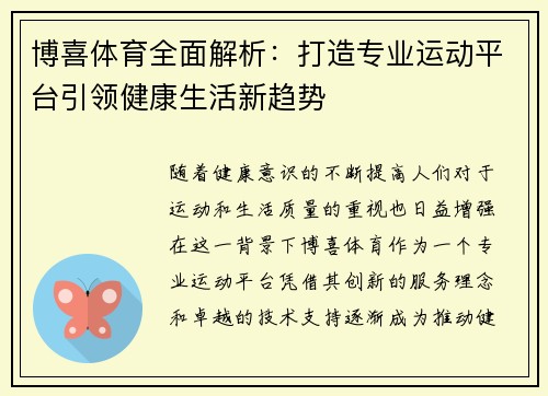 博喜体育全面解析：打造专业运动平台引领健康生活新趋势
