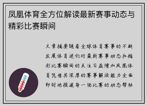 凤凰体育全方位解读最新赛事动态与精彩比赛瞬间