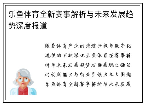 乐鱼体育全新赛事解析与未来发展趋势深度报道 乐鱼体育全新赛事解析与未来发展趋势深度报道