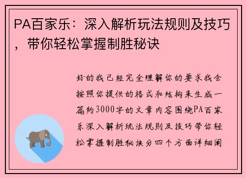 PA百家乐:深入解析玩法规则及技巧,带你轻松掌握制胜秘诀 PA百家乐:深入解析玩法规则及技巧,带你轻松掌握制胜秘诀