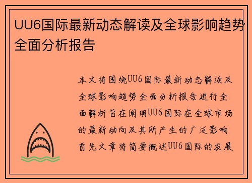 UU6国际最新动态解读及全球影响趋势全面分析报告