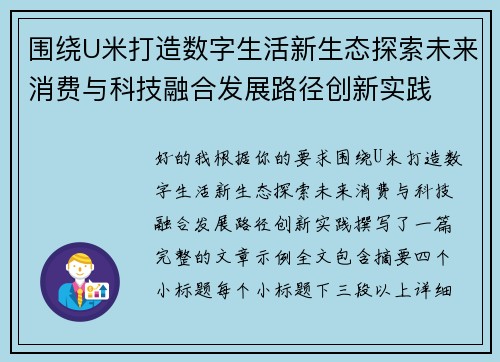 围绕U米打造数字生活新生态探索未来消费与科技融合发展路径创新实践 围绕U米打造数字生活新生态探索未来消费与科技融合发展路径创新实践