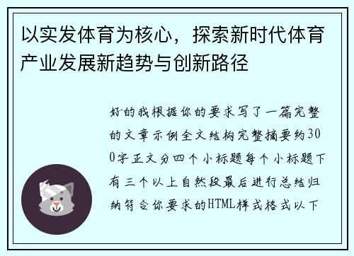 以实发体育为核心，探索新时代体育产业发展新趋势与创新路径