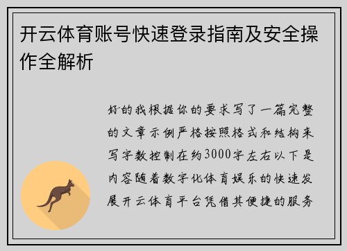开云体育账号快速登录指南及安全操作全解析 开云体育账号快速登录指南及安全操作全解析